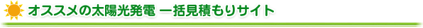 今、なぜソーラー発電なのか