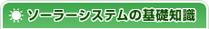 ソーラーシステムの基礎知識