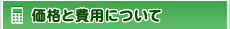 価格と費用について