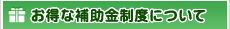 お得な補助金制度について