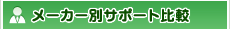 メーカー別サポート比較