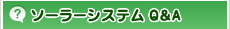 ソーラーシステムQ&A