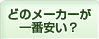 どのメーカーが一番安い？