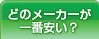 どのメーカーが一番安い？