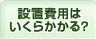 設置費用はいくらかかる？