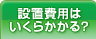 設置費用はいくらかかる？