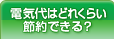 電気代はどれくらい節約できる？