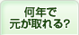 何年で元が取れる？