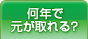 何年で元が取れる？