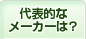 代表的なメーカーは？