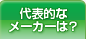 代表的なメーカーは？