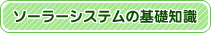 ソーラーシステムの基礎知識