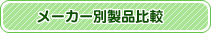 メーカー別製品比較